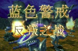 蓝色警戒单机游戏核心社区，以下是几个最核心、最值得关注的单机蓝色警戒玩家社区