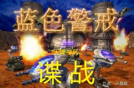 蓝色警戒进阶战术，🧠 一、 经济管理 - 战争的基石