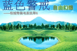 蓝色警戒根目录是哪个，这个根目录的位置取决于你的安装方式和安装位置。以下是几种常见情况