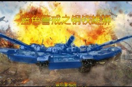 蓝色警戒全关卡剧情文本详细整理，游戏背景设定