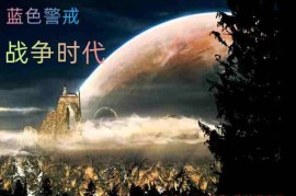 蓝色警戒官方中文配音补丁，以下是获取和安装这类补丁的详细指南及注意事项