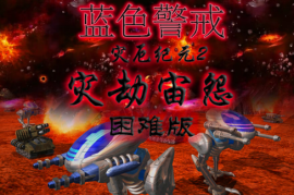 蓝色警戒重温经典，一、游戏背景与核心设定