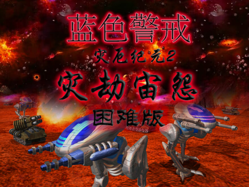 蓝色警戒单机游戏核心社区,以下是几个最核心、最值得关注的单机蓝色警戒玩家社区 蓝色警戒单机游戏核心社区,以下是几个最核心、最值得关注的单机蓝色警戒玩家社区