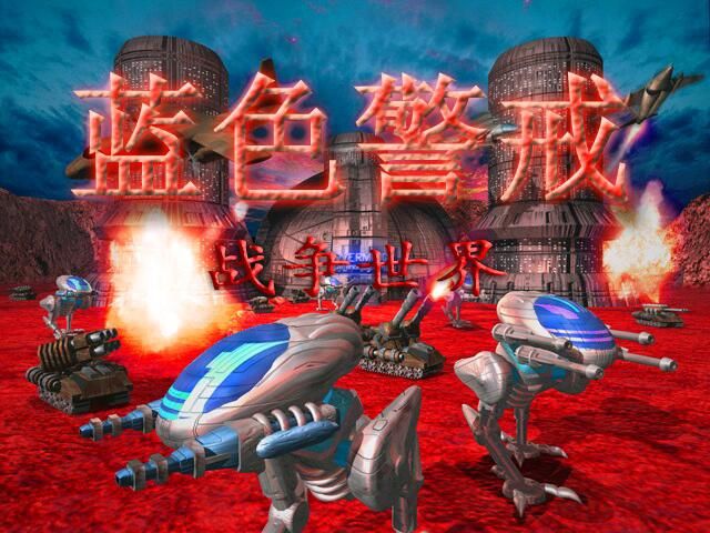蓝色警戒冰锋战暴，游戏类型， 即时战略 (RTS)