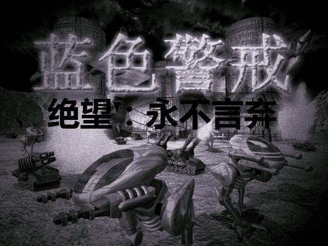蓝色警戒经典不容错过，一、核心魅力，独特的资源争夺机制