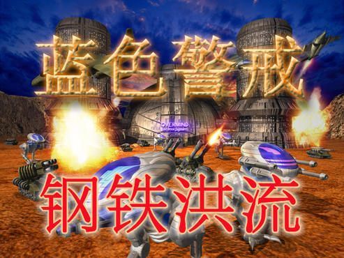 蓝色警戒攻略组，以下是关于蓝色警戒攻略组的详细介绍